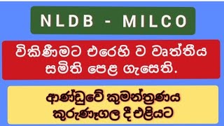 #465# ජනාධිපතිවරණය අත ළඟ. විකිණීමට සූදානම්. ඊළඟට මිල්කෝ,එන් එල් ඩී බී.