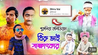 ধিরু ভাই সাক্ষাৎকার 💥 Dhiru Vai Interview Funny 🤣 Short comidy Bordgast