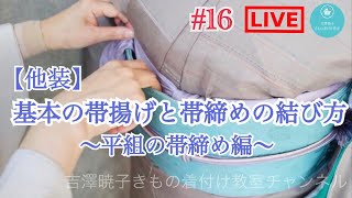 ＃16 基本の帯揚げと帯締めの結び方講座〜平組の帯締め編〜