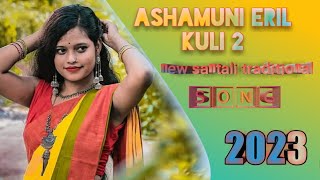 𝘈𝘴𝘩𝘢𝘮𝘶𝘯𝘪 𝘌𝘳𝘪𝘭 𝘒𝘶𝘭𝘪 2 New Santali Song 2023