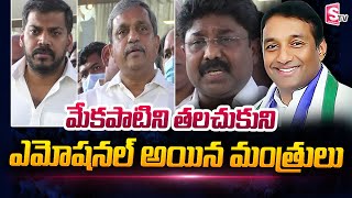 AP Ministers Emotional Words about AP Minister Mekapati Goutham Reddy| Latest News Updates in Telugu