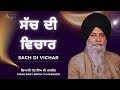 sach di vichar ~ ਸੱਚ ਦੀ ਵਿਚਾਰ giani sant singh ji maskeen gyan da sagar