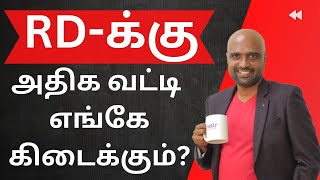 Highest interest rate for Recurring deposit | RD-க்கு அதிக வட்டி எங்கே கிடைக்கும்?