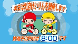 【ＬＩＶＥ】別府競輪　第18回前節ＦⅡ　モーニング７　みんなの競輪杯　１日目