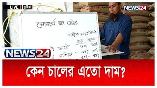 LIVE || ভরা মৌসুমেও কেন বাড়ছে চালের দাম? | News24