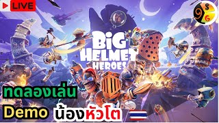 Big Helmet Heroes ไทย ทดลองเล่นน้องหัวโต (Live)