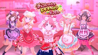 「デレステ」チョコレート？レモネード？どっち？？ (Game ver.) 椎名法子、前川みく、大槻唯、ナターリア、ライラ SSR