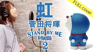 【フル】菅田将暉 - 虹【 Cover 】映画『STAND BY ME ドラえもん 2』主題歌