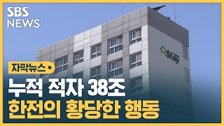 누적 적자 38조 한전의 황당한 행동…당당한 해명까지 (자막뉴스) / SBS