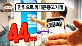 민팃 휴대폰 중고거래 중고나라 아이폰판매 민팃하라