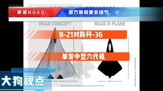 美国NGAD前景路线逐步明朗，《战区》发表了前空军部长肯德尔有关NGAD新方案的更多细节。从GE的第六代发动机推算美国NGAD的数据。