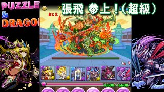 【パズドラ】 張飛 参上！ 燕将軍 超級 - 月光牙リリス×半蔵で普通にプレイ