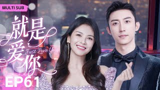 MUTLISUB【就是爱你/Just Love You】▶EP 61💋富家千金一夜之间惨遭渣男背叛，华丽变身复仇女神却在复仇途中邂逅真命天子...💋#刘涛 #黄景瑜 ❤️丸子甜剧社