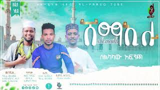 SHEMAELU || ሸማኢሉ || አዲስ ምርጥ የህብረት ነሺዳ New Neshida @ALFaruqTube