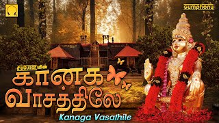 கார்த்திகை 28ஆம்  நாள் | கானக வாசத்திலே | Kanaga Vasathile | Ayyappan Songs