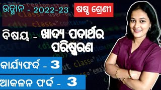 ଉତ୍ଥାନ 2022-23 |ଷଷ୍ଠ ଶ୍ରେଣୀ ବିଜ୍ଞାନ | ବିଷୟ- ଖାଦ୍ୟ ପଦାର୍ଥର ପରିଷ୍କରଣ |କାର୍ଯ୍ୟଫର୍ଦ୍ଦ -3 | ଆକଳନ ଫର୍ଦ୍ଦ-3