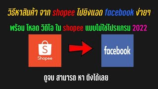 วิธีหา สินค้า ขายดี จาก shopee มายิงแอด facebook ง่ายๆ 2022 ดู จบหาต้งได้เลย