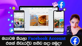 Create a New Facebook Account Step by Step / ෆේස්බුක් ගිණුමක් විවෘත කර ගන්නා ආකාරය පියවරෙන් පියවර