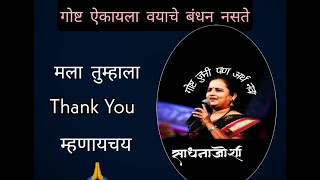 गोष्ट जुनी पण अर्थ नवा ( भाग ४)|  मला तुम्हा सर्वांना THANK YOU म्हणायचे आहे |  SADHANA JOSHI |