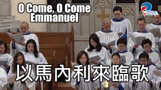 以馬內利來臨歌 O Come, O Come Emmanuel - 2019 聖誕聖跡歌述崇拜