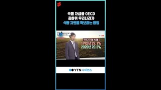 곡물 자급률 OECD 최하위 우리나라가 식량 자원을 확보할 수 있는 방법 #shorts