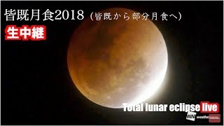 【LiVE解説】皆既月食2018 Total lunar eclipse ウェザーニューズ