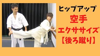 お尻を鍛える空手の後ろ蹴りを実践しよう◆修気道空手［武道未経験の女性も歓迎］