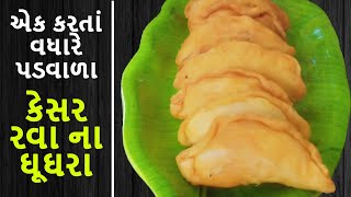 ghughra recipe gujarati | gujarati ghughra recipe | ધુધરા બનાવવાની રીત | Ghughara Banavani Rit