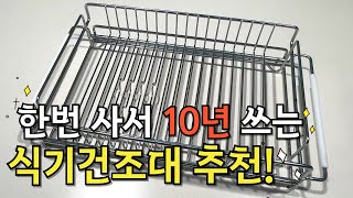 한 번 사면 10년쓰는 식기건조대 추천!! 주방필수템 식기건조대 #공구 #식기건조대