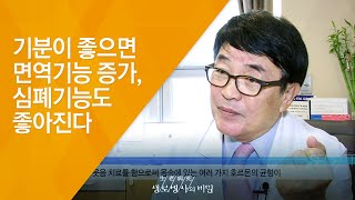 기분이 좋으면 면역기능 증가, 심폐기능도 좋아진다 - (20150624_549회 방송)_내 몸을 행복하게 하는 힘, 웃음