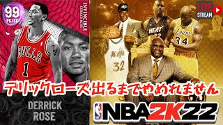 【MyTEAM】全盛期のデリックローズ何が何でも欲しい【NBA 2K22】