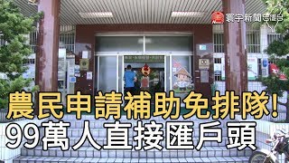 農民申請補助免排隊 ! 99萬人直接匯戶頭｜寰宇新聞20200506