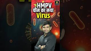 HMPV चीन का नया Virus 😱 #utkarshrajasthanexams #narendrasir #hmpvvirus