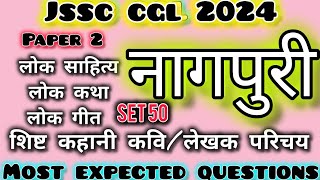 नागपुरी - Jssc Cgl| प्रैक्टिस सेट 50| Jssc Cgl 2024