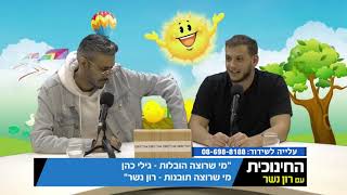 החינוכית עם רון נשר - שיחת הטלפון שהשאירה את רון המום / 3