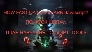 QA вчить JS. Як почати? План навчання і загальна інформація