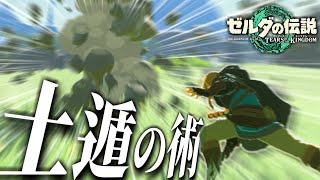 イーガ団になればリンクも土遁の術を教えてもらえるらしいｗｗｗ【ティアキン】【ゼルダの伝説ティアーズオブザキングダム】【ゆっくり実況？】part18