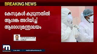 കേരളമടക്കമുള്ള സംസ്ഥാനങ്ങളിലെ കോവിഡ് വ്യാപനം; ആശങ്കയറിയിച്ച് കേന്ദ്രം  | Mathrubhumi News