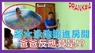 【Prank】房間大惡搞|把爸爸的房間變成500顆水球的水上樂園| SisiTV思思TV