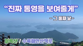 통영여행 2박 3일  - 미륵산 정상 / 수륙해안산책로 (통영 경치는 진짜다!!)