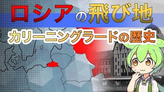 【地理】ロシアの飛び地領土　カリーニングラード州について