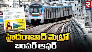 Hyderabad Metro Gives Bumper Offer To Students : హైదరాబాద్ మెట్రో బంపర్ ఆఫర్ | RTV