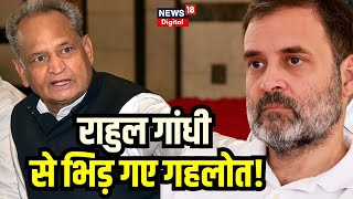 Rajasthan Assembly Election: टिकट बंटवारे को लेकर Ashok Gehlot और Rahul Gandhi में बहस।Breaking News