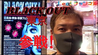 日本最大級爬虫類イベント・ブラックアウト東京参戦！【BLACKOUT東京】