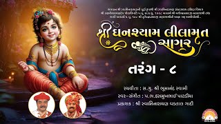 Ghanshyam Lilamrut Sagar || Tarang 8 || Swaminarayan Audio Book || SVG