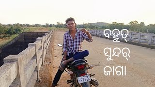 ବହୁତ୍ ସୁନ୍ଦର ଜାଗା ?..