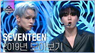 완벽한 피사체📸 세븐틴 2019년 모아보기 2탄 (HIT+Snap Shoot+Happy Ending+독:Fear) | #다시보는_MCOUNTDOWN | #Diggle