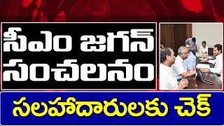 CM Jagan Sensational Decision On Advisors | జగన్ సంచలనం.. సలహాదారులకు చెక్ | PDTV News