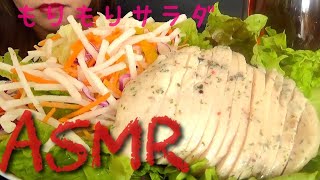 [ASMR]咀嚼音 モリモリサラダをむしゃむしゃ食べる しっとりサラダチキンを添えての巻き