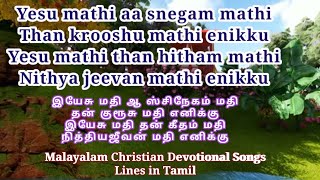 Yesu mathi aa sneham mathi than kroosu mathi enakku/malayalam devotional song